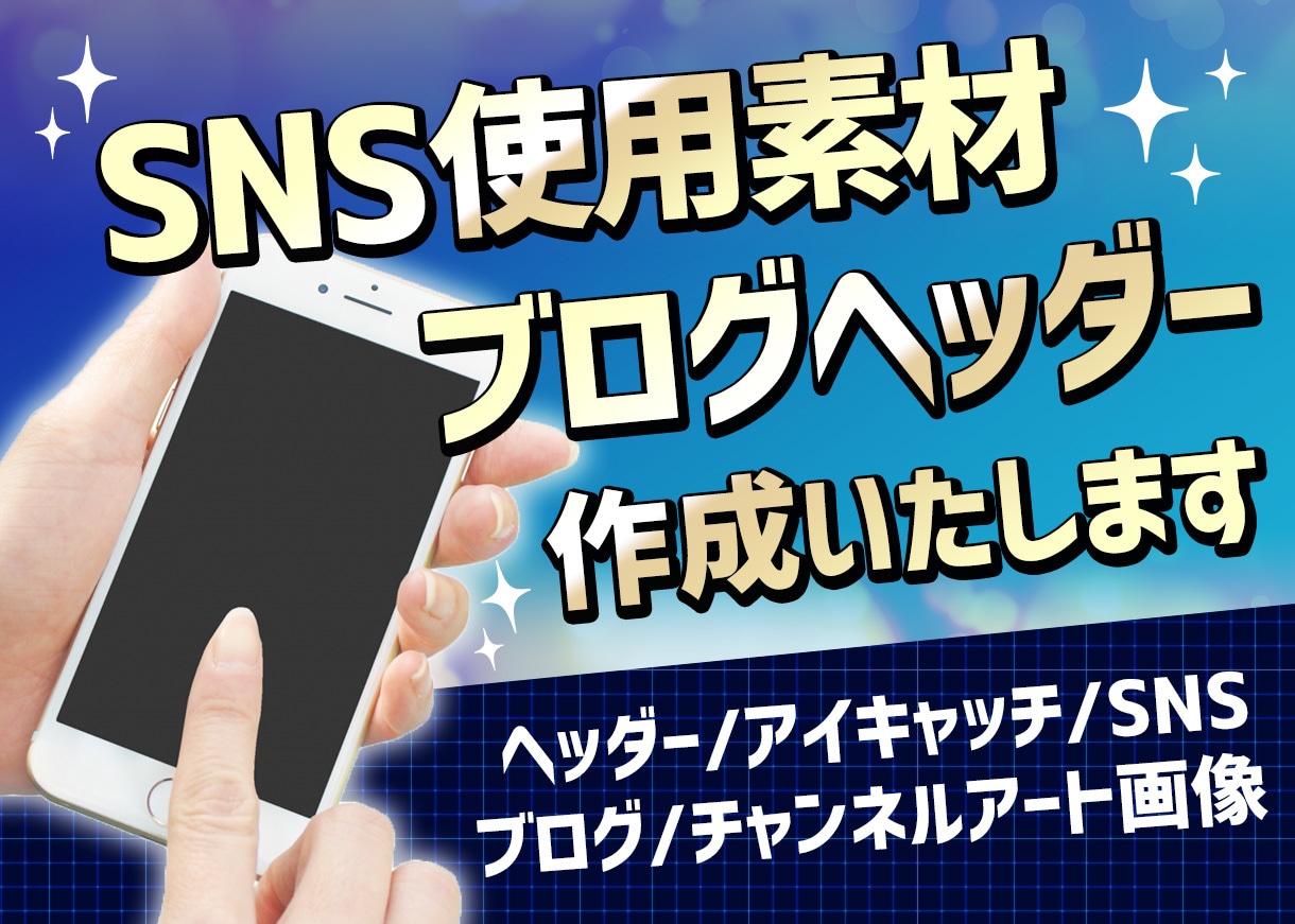 SNS使用素材★ブログヘッダー作成いたします SNS/YouTubeチャンネルアート/ヘッダー/ブログ イメージ1