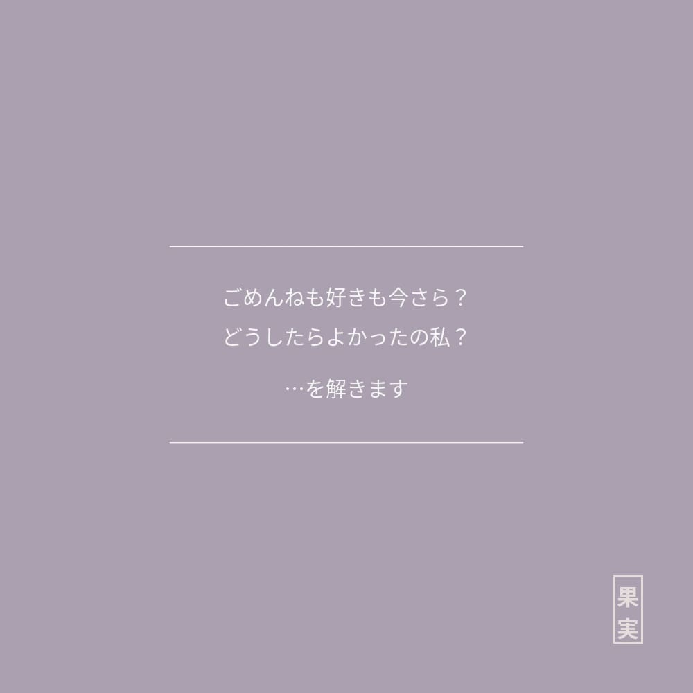 恋愛深掘り*気持ちと恋の展開*こじれた理由伝えます ごめんねも好きも今さら？どうしたらよかったの私？…を解きます イメージ1