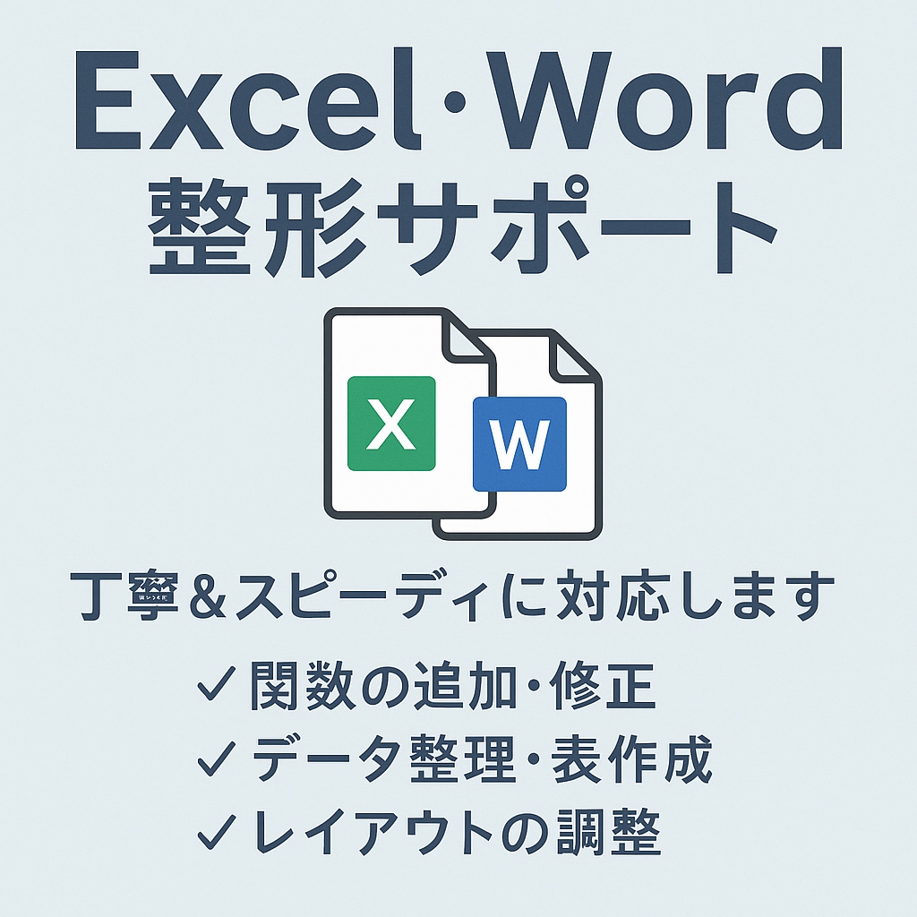 Excel/Wordの困りごと解決します 初心者の方も安心してご依頼OK イメージ1