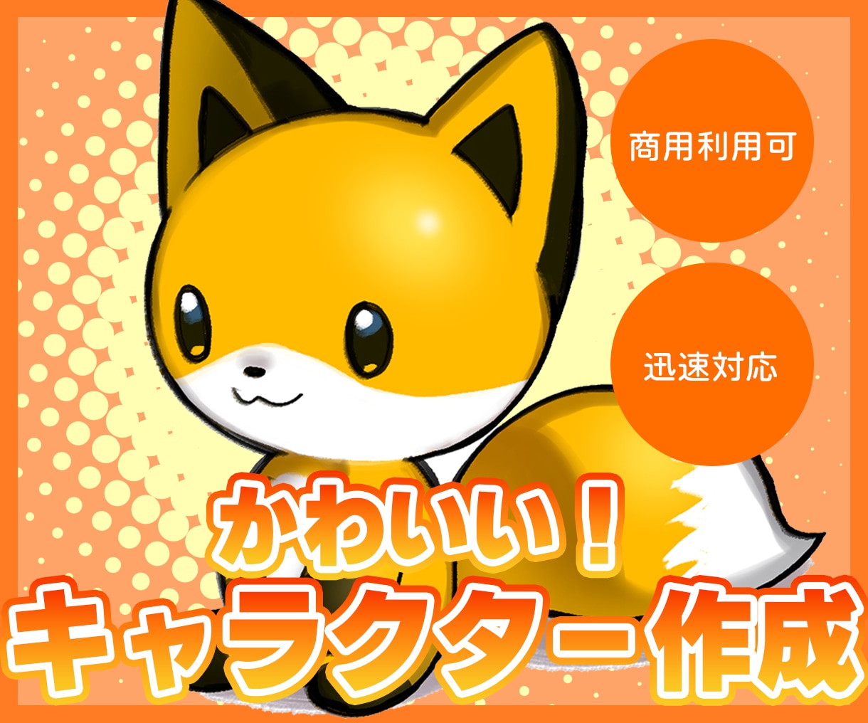 かわいいマスコットキャラクター作成します デフォルメされたマスコットキャラクターを作成します。 イメージ1
