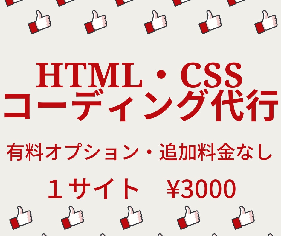 HTML/CSSコーディング代行いたします 有料オプションなしで承ります！ イメージ1