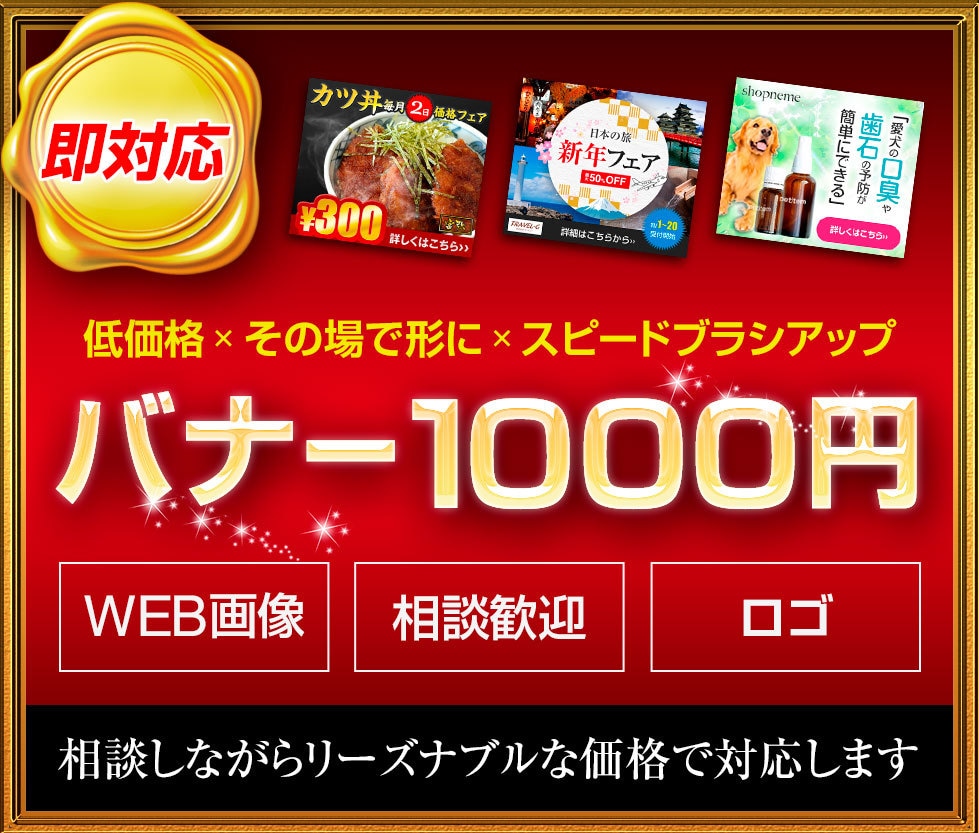 バナーを1000円で制作します ランディングページ、web画像を安く提供！修正無制限 イメージ1