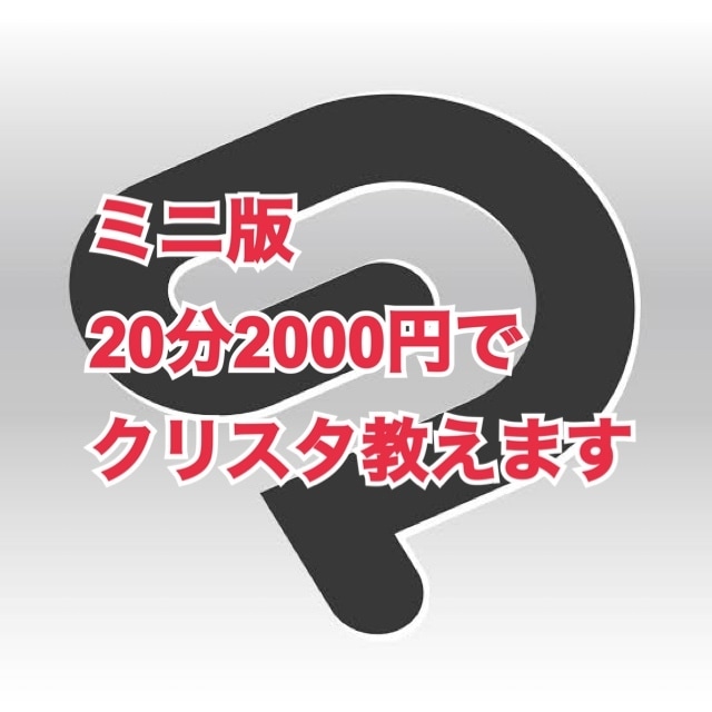 まずはお試し！20分2000円でクリスタを教えます 好評の「クリスタの操作方法教えます！」のミニ版です。 イメージ1