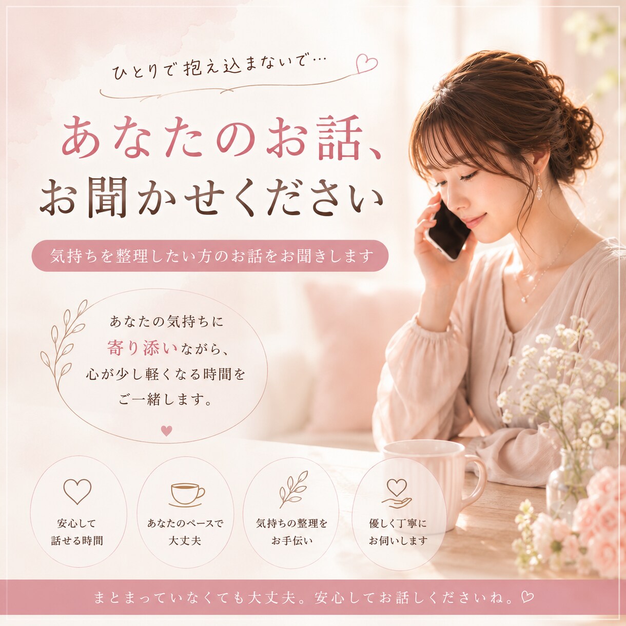 誰にも話せないお気持ちをお聞きします あなたのペースで、お話しください イメージ1