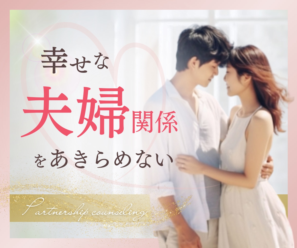 結婚後に起こる…ご夫婦のお悩みお聞きします 付き合った当初の好き❤️から新しいレベルの好き❤️へ✨ イメージ1