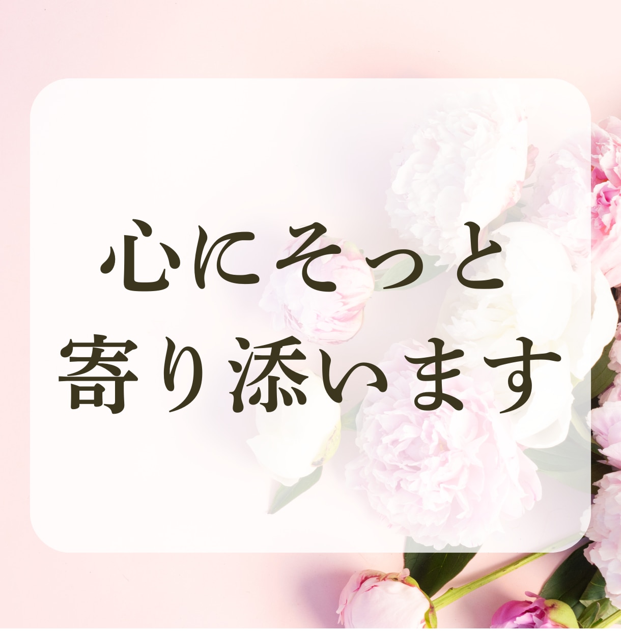 心優しいあなたのお悩み聞きます スッキリ吐き出して自分を大切にする時間 イメージ4