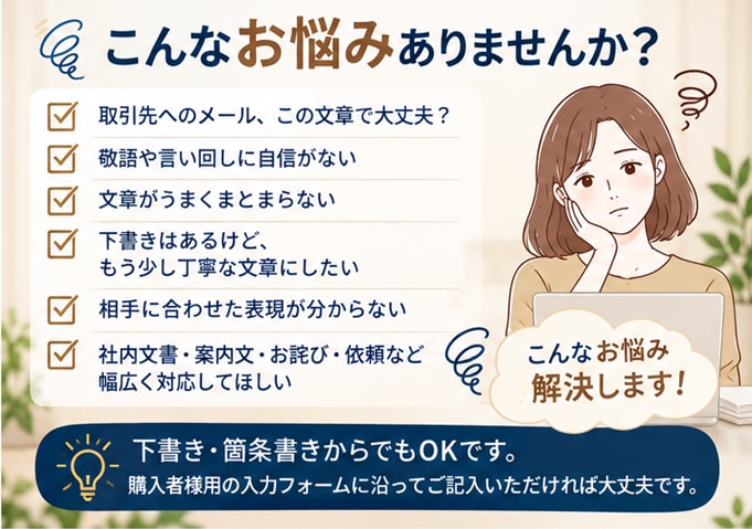 ビジネス文章・メールを丁寧な文章に整えます 下書き・箇条書きOK！事務経験を活かして自然で丁寧に整えます イメージ2