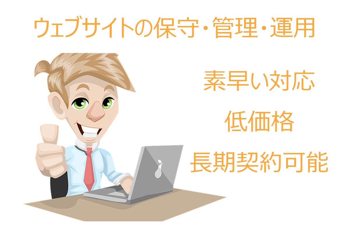 サイト保守・管理・運用します ブログ記事入稿や問い合わせ対応などをお受けします。 イメージ1