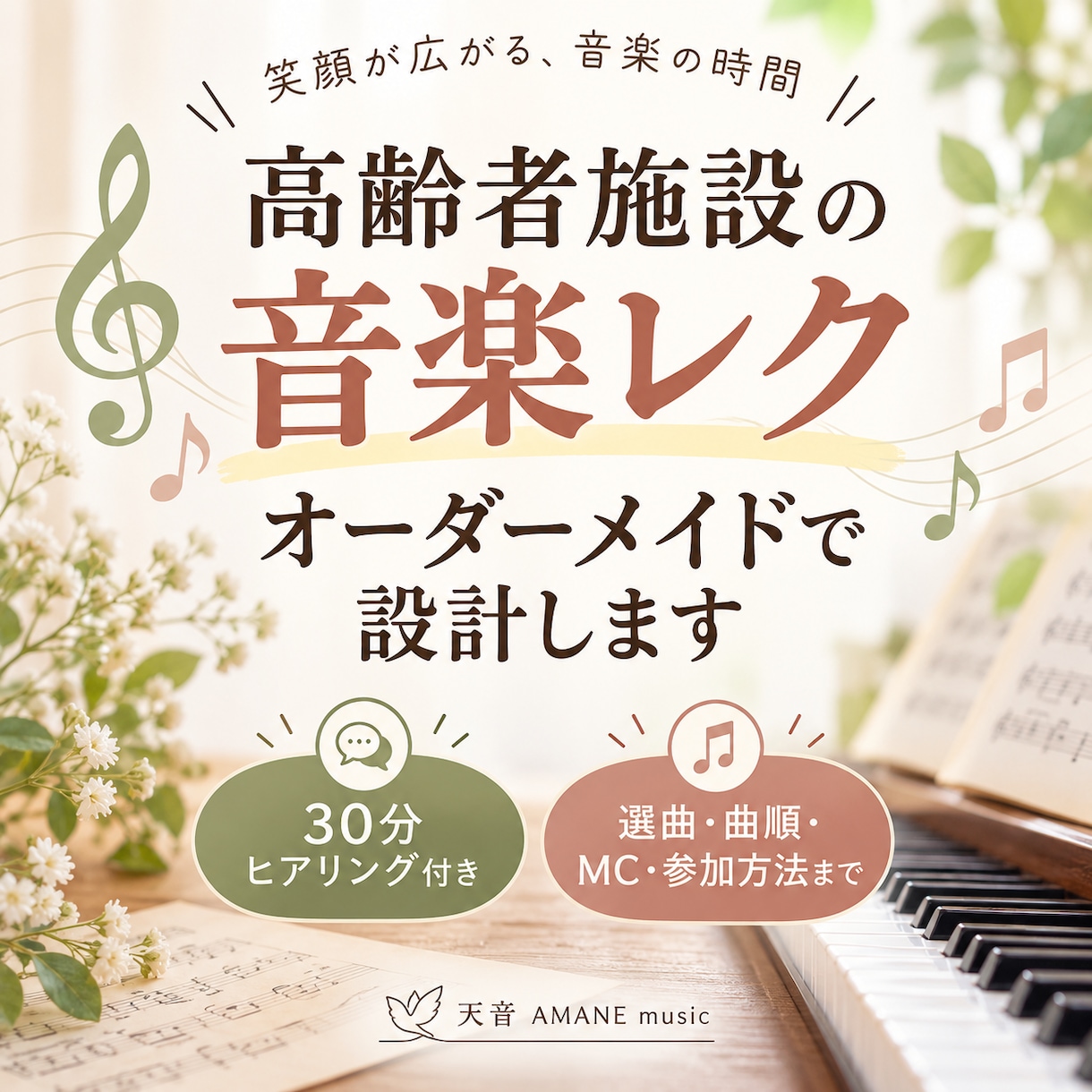 高齢者施設の音楽レクをオーダーメイドで設計します 30分ヒアリング付　施設さまごとに45～60分をまるごと設計 イメージ1