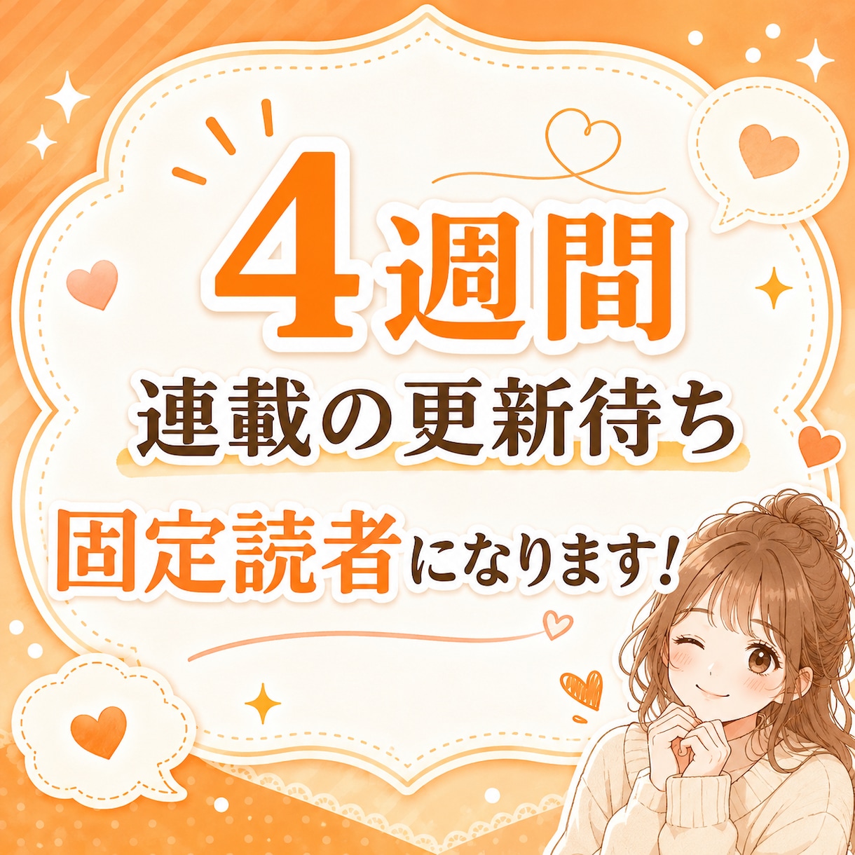 4週間、連載の更新待ち固定読者になります 更新後の孤独に、感想と作品語りで寄り添います。 イメージ1