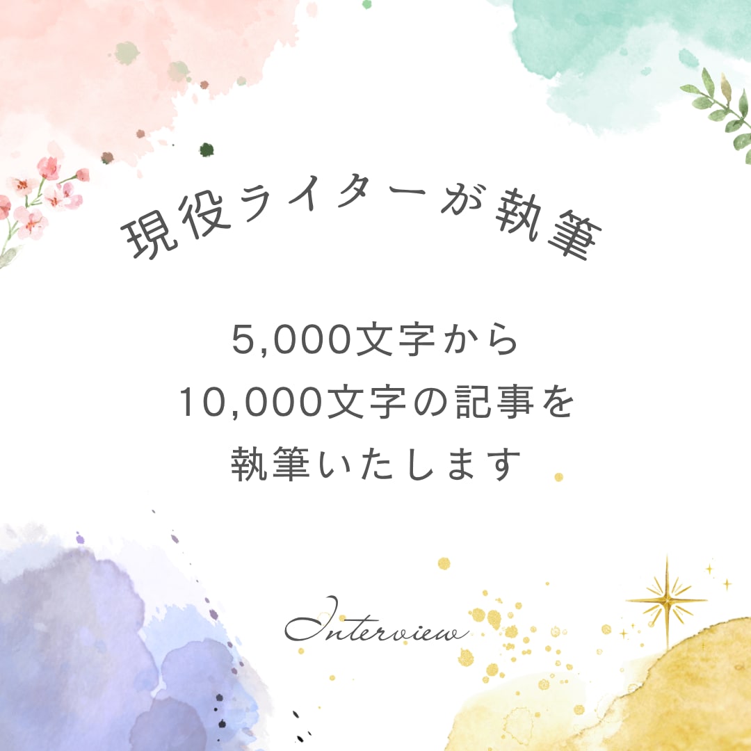 インタビュー記事を作成いたします インタビューを元に想いが伝わる読みやすい文章を作成します イメージ3