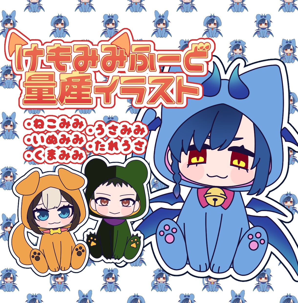 並べてかわいい！けもみみふーど量産SD描きます グッズ・返礼品に◎ 5種類のけもみみふーどをお届けします イメージ1
