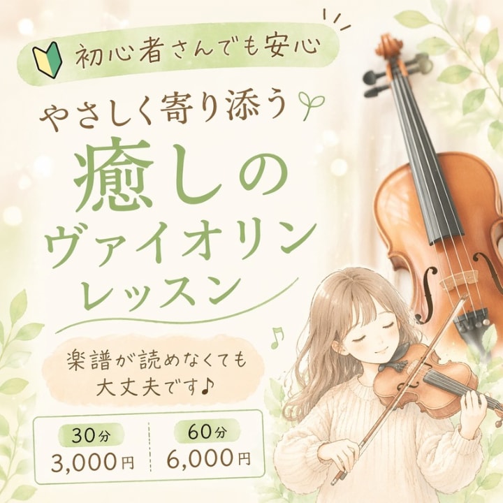 初心者さんでも安心！ヴァイオリンレッスンします 楽譜が読めなくても大丈夫です！ イメージ1
