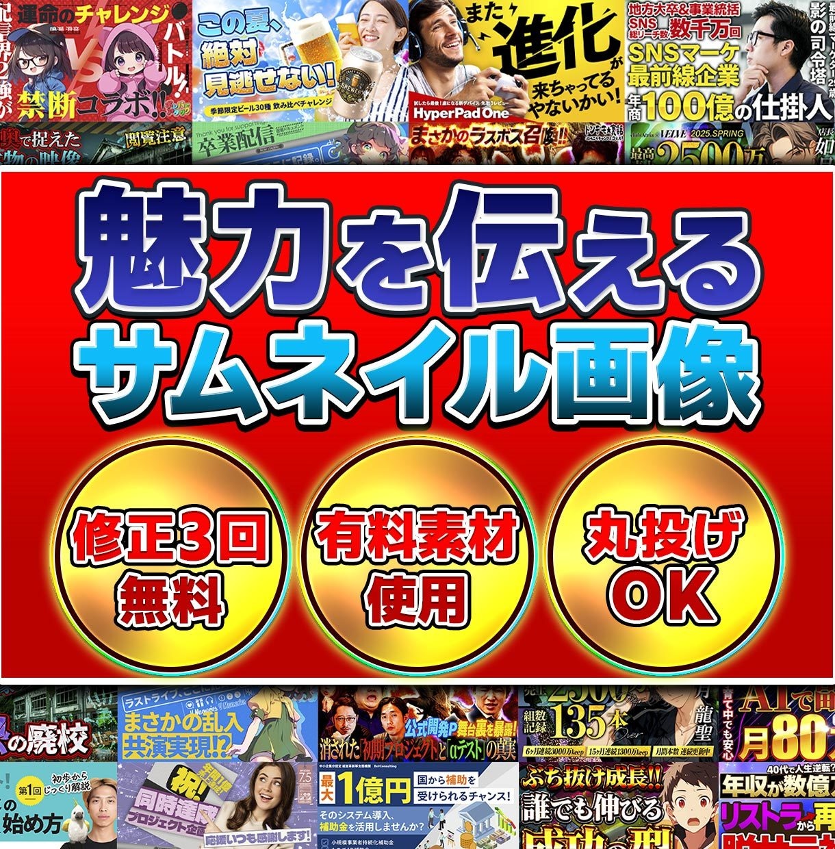 3000円/枚〜高品質サムネ作ります 「魅せるサムネイル」でクリック率UP！ イメージ1