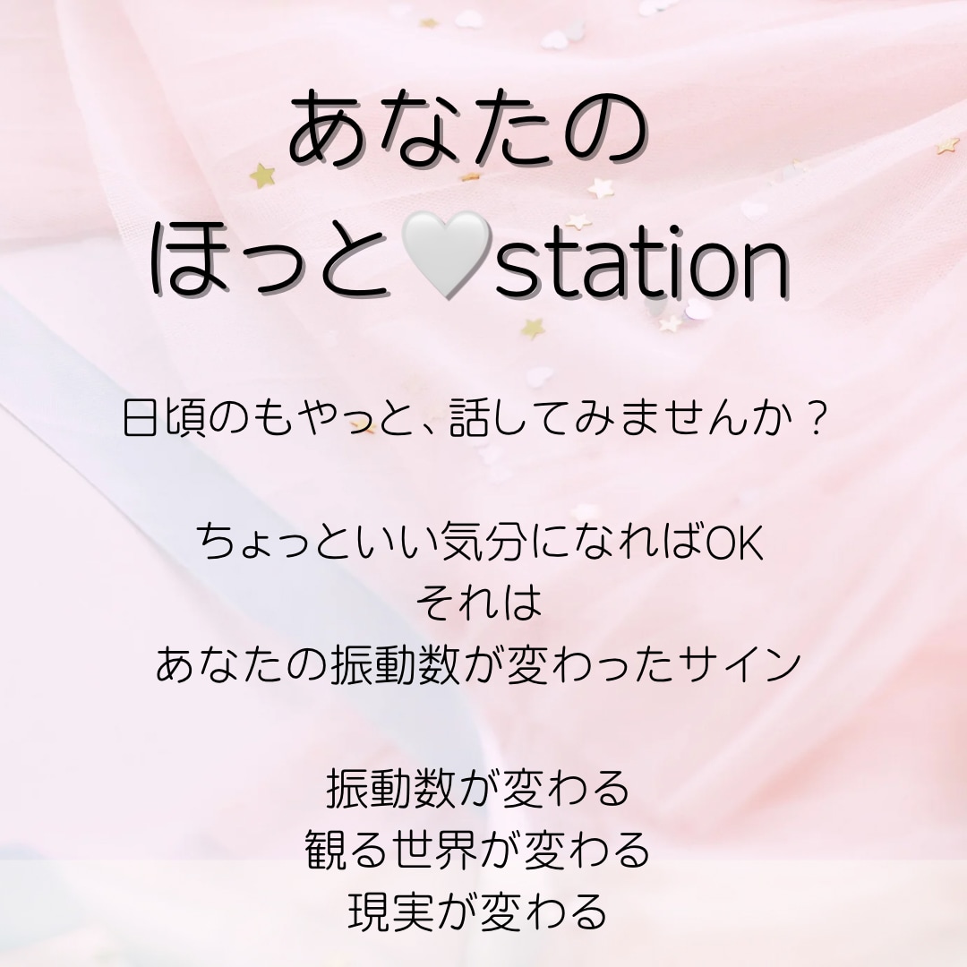 あなたのほっとステーションでお気持ちを受けとめます 話して放つとあなたの振動数が変わる、観る世界、現実がかわる イメージ1