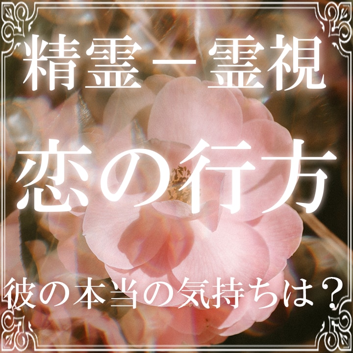 恋愛占い【霊視鑑定】未来・気持ち・運命を視ます 彼との恋の行方・二人の運命｜結婚・復縁・片思い・ツインレイ イメージ1