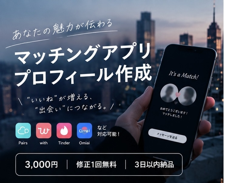 マッチングアプリのプロフィール文章を作成します あなたの魅力が伝わるプロフィールを丁寧に作成します イメージ1