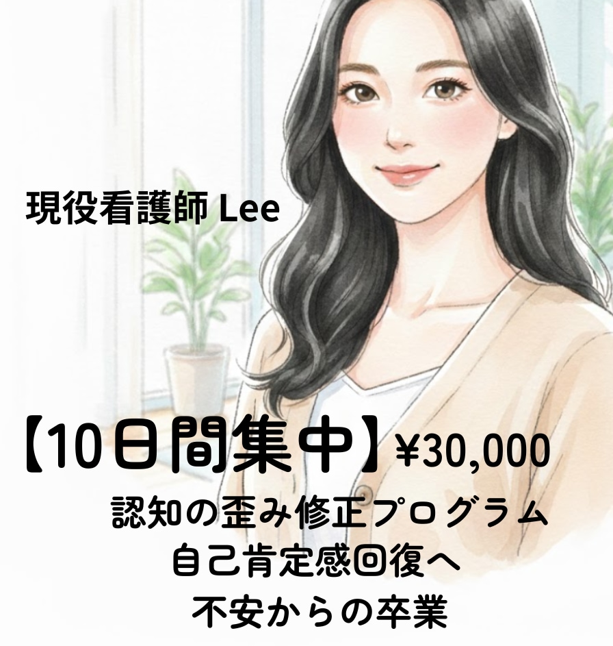 現役看護師が10日間で認知の歪みを徹底修正します 思考回路を根っこから変える。あなた専用の修正課題を提供 イメージ1