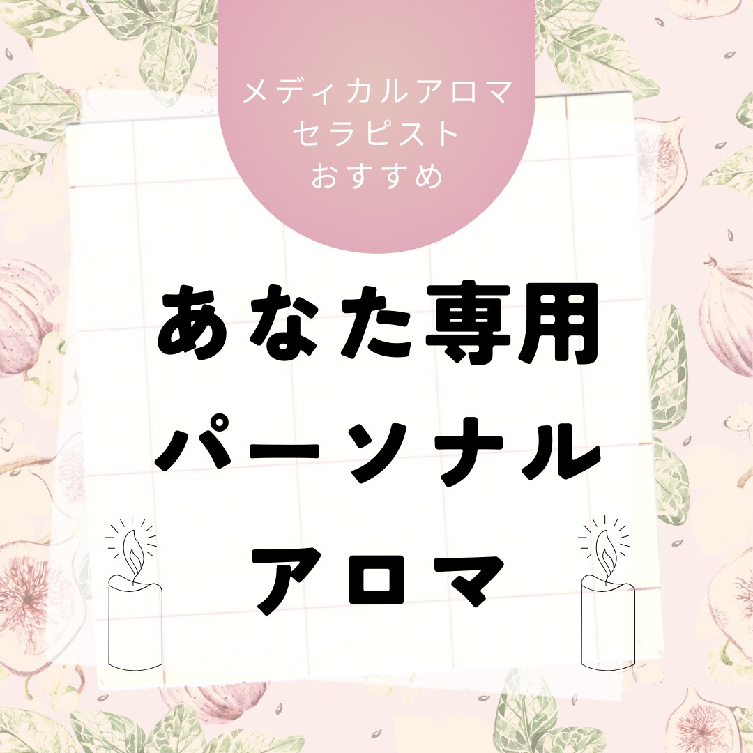貴方のパーソナルアロマを教えます ＊メディカルアロマセラピストがおすすめするお悩み解決アロマ＊ イメージ1