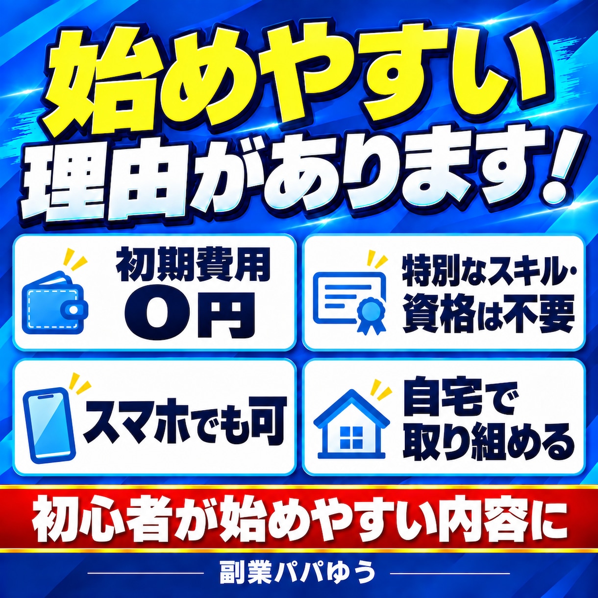 知らないと損！副業初心者向けコピペ在宅副業教えます ほぼコピペだから今日から迷わず始められる！まずは月5万円！ イメージ4