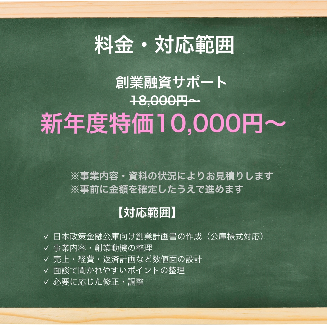 新年度支援！税理士が公庫の創業融資計画を仕上げます 【公庫創業融資の要点を押さえ、計画全体を整えます】 イメージ6
