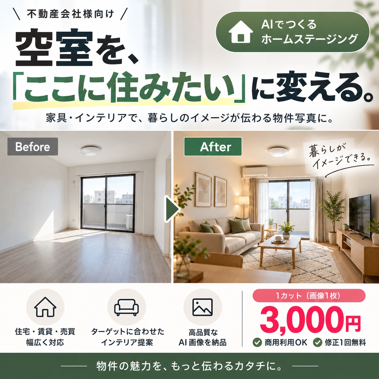 空室写真をAIでホームステージングします 暮らしが伝わる物件写真をAIで制作します イメージ1