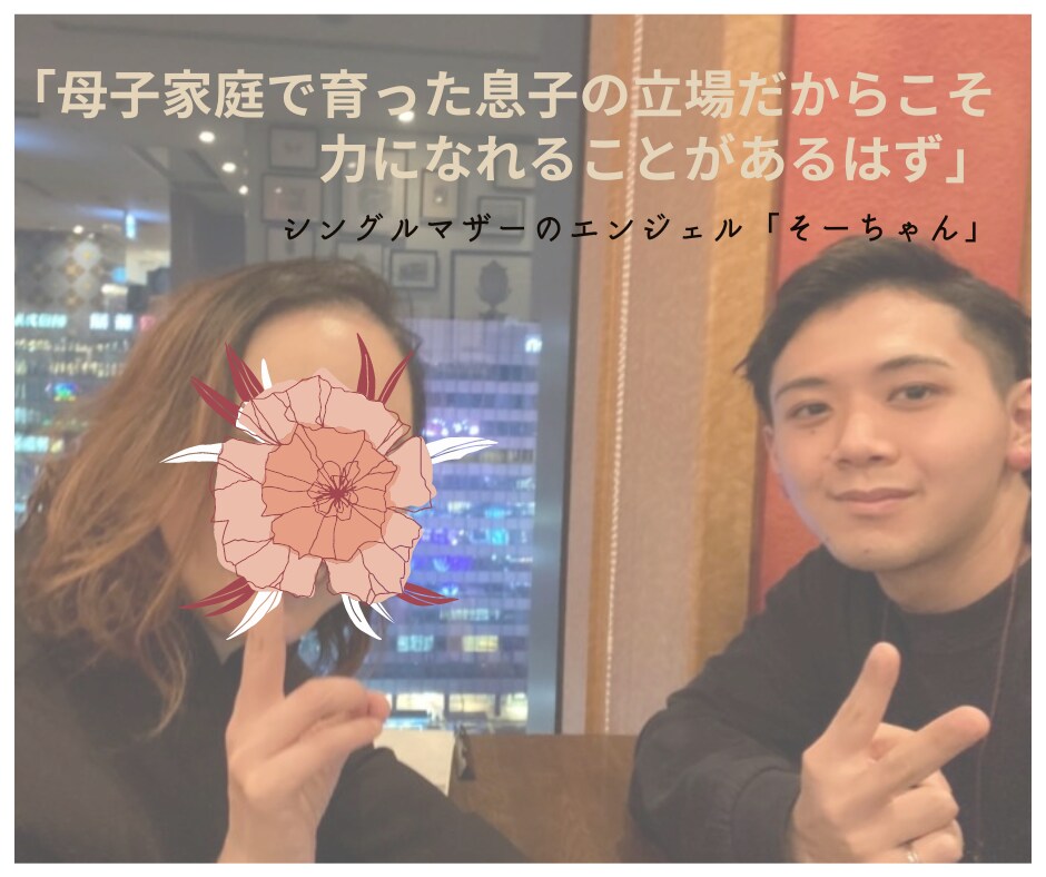 息子の立場からしか伝えれないことを伝えます シングルマザーで育ててもらったからこそ伝えれることがあります イメージ1