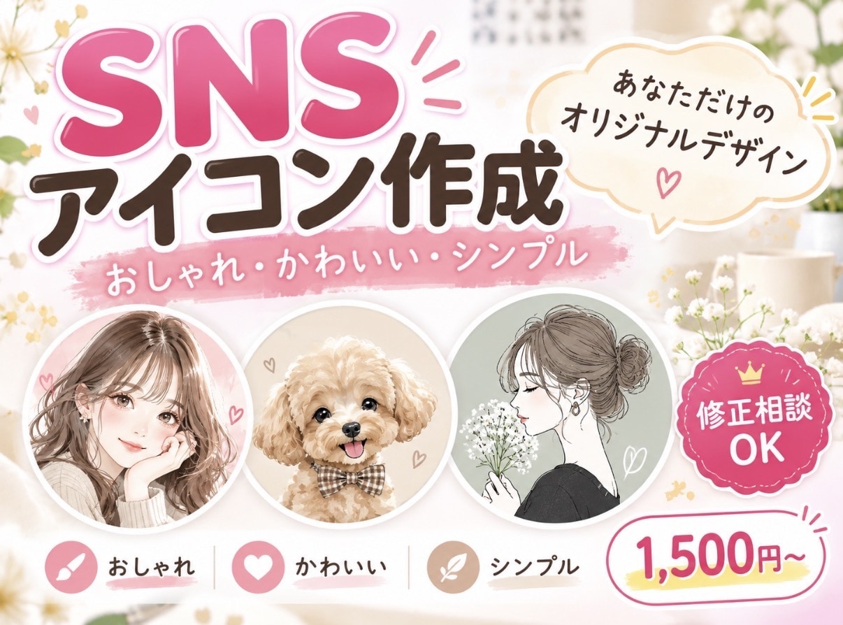 おしゃれでかわいいSNSアイコンを制作します InstagramやLINEに！あなただけの特別なアイコン イメージ1