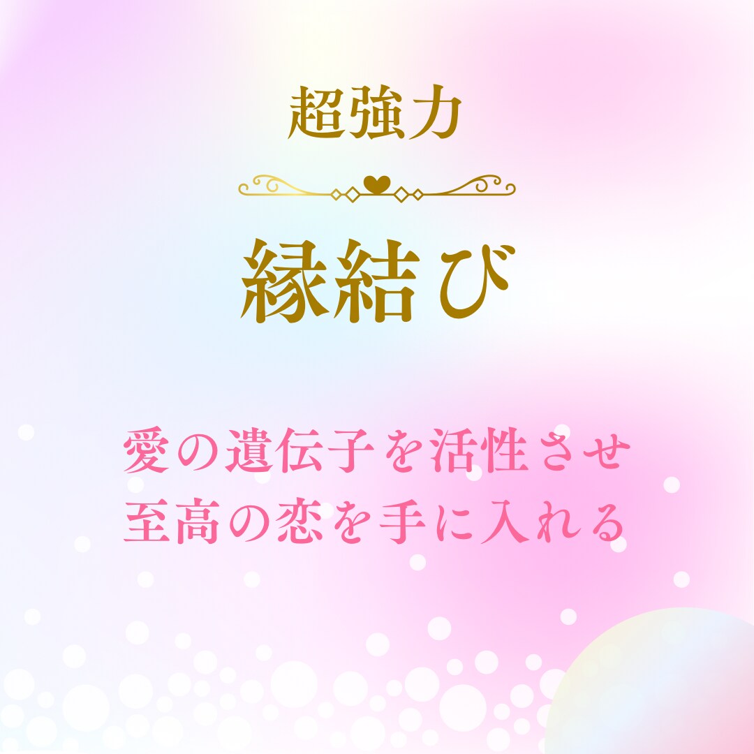 超強力縁結び♡運命の相手を引き寄せます 愛の遺伝子を活性させ理想の相手と最高最善のタイミングで縁結び イメージ1