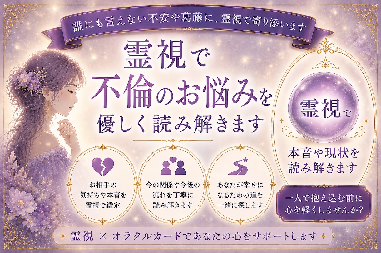 霊視で不倫のお悩み鑑定します 誰にも言えない想いに、霊視で優しく寄り添います イメージ2