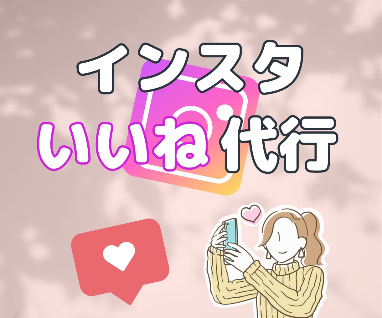 Instagramのいいね・フォローを代行します SNS運用代行で集客・アカウント強化のお手伝い！ イメージ1