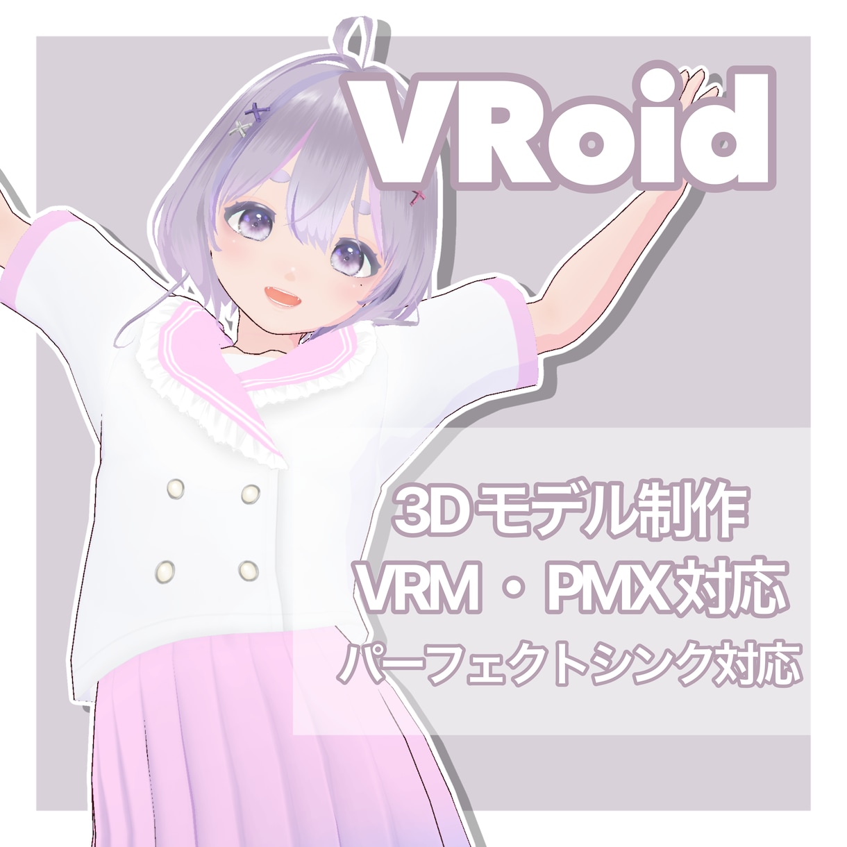 VRoid・Blender製3Dモデルを制作します 元イラストの有無は問いません！オリジナルモデルを制作します！ イメージ1