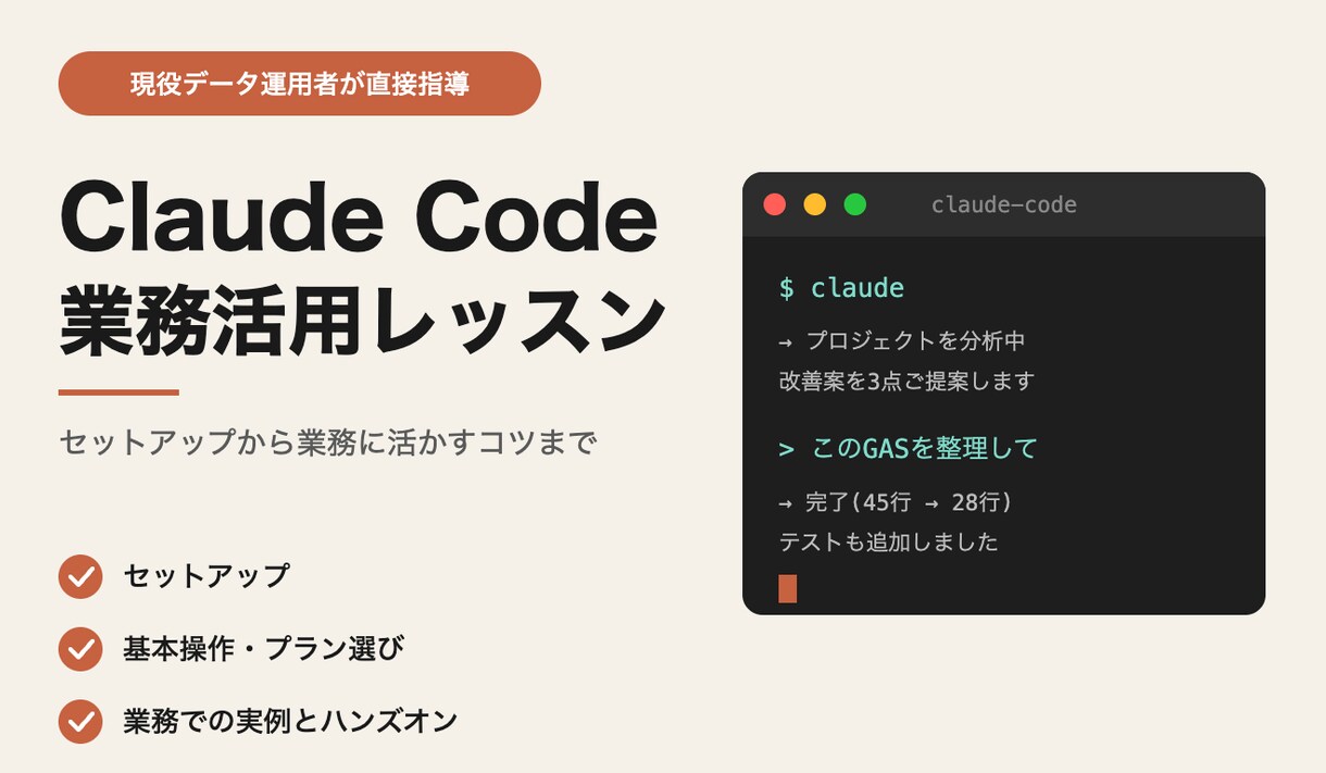 ClaudeCodeでの自動化サポートします インストールから業務に活かすコツまで直接お教えします イメージ1