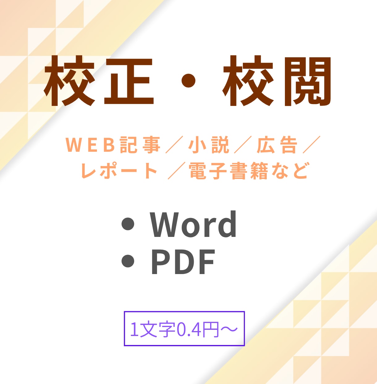 1文字0.4円から。文章の校正・校閲、承ります Web記事・書籍・広告・レポートや手書きの校正も イメージ1