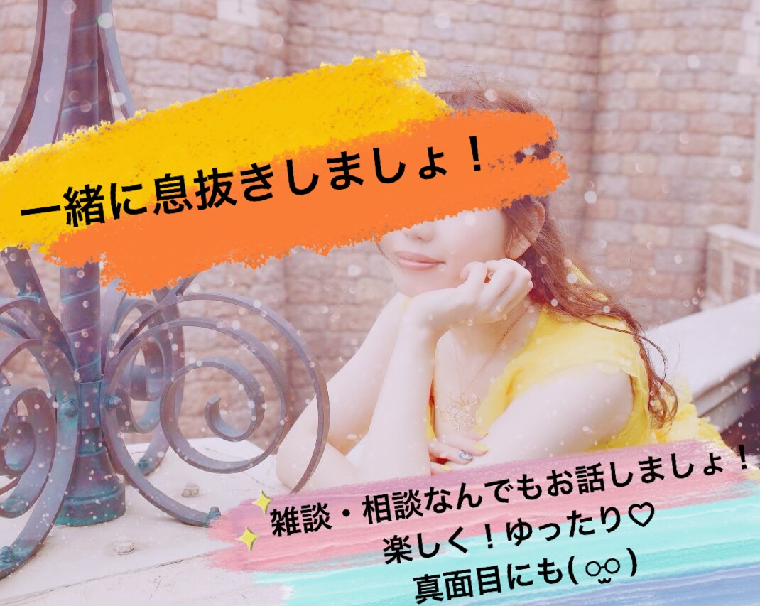 一緒に楽しくお話しましょ！どんなお話しも聞きます ちょっとした雑談から言いづらいけど聞いて欲しい相談まで！ イメージ1
