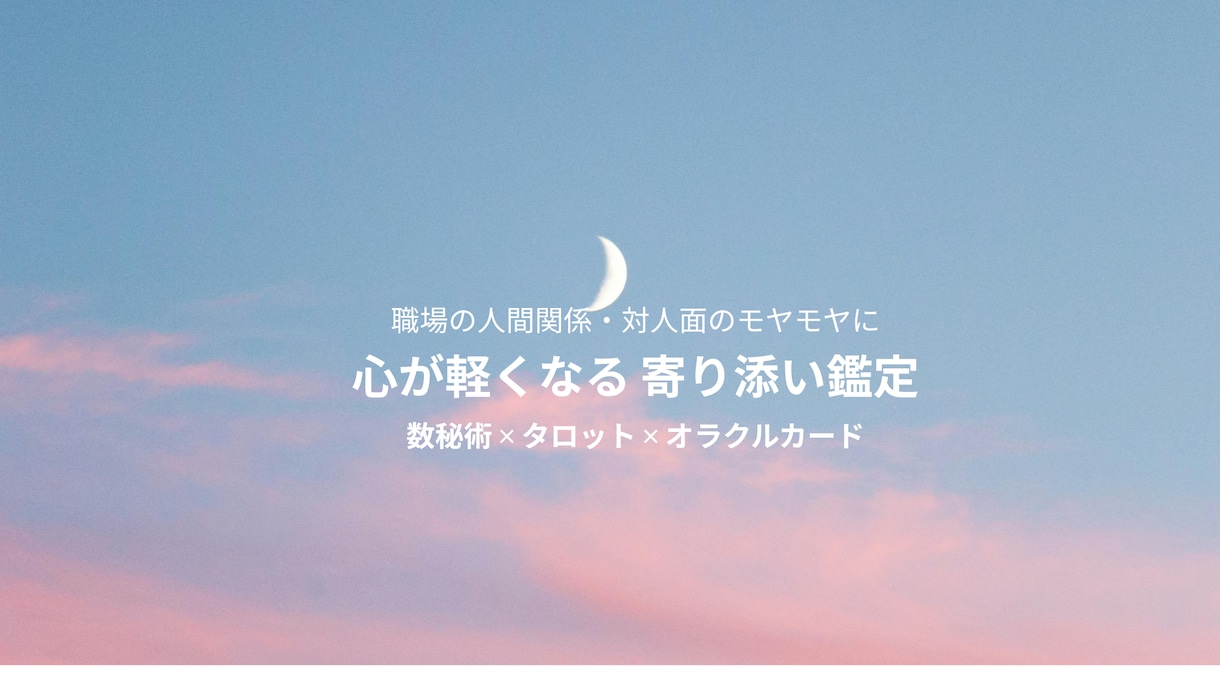 お仕事のモヤモヤを占います 占いはお仕事の人間関係で困ったときの避難場所！ イメージ1