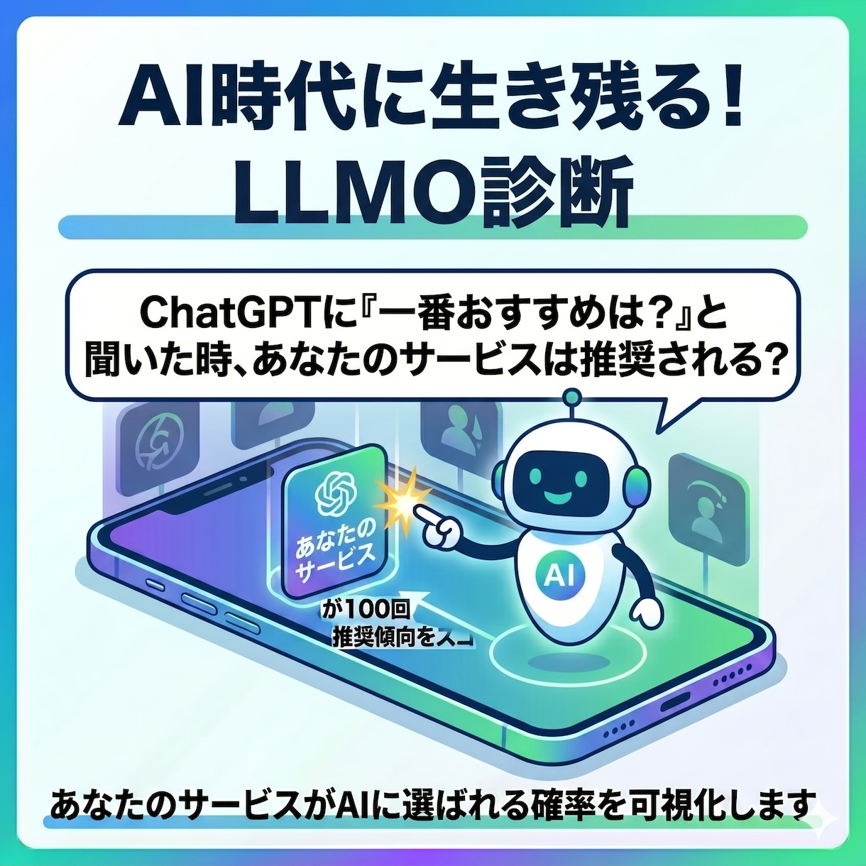 LLMO診断を行います 最新トレンドのLLMOを考慮した集客施策ができていますか？ イメージ1