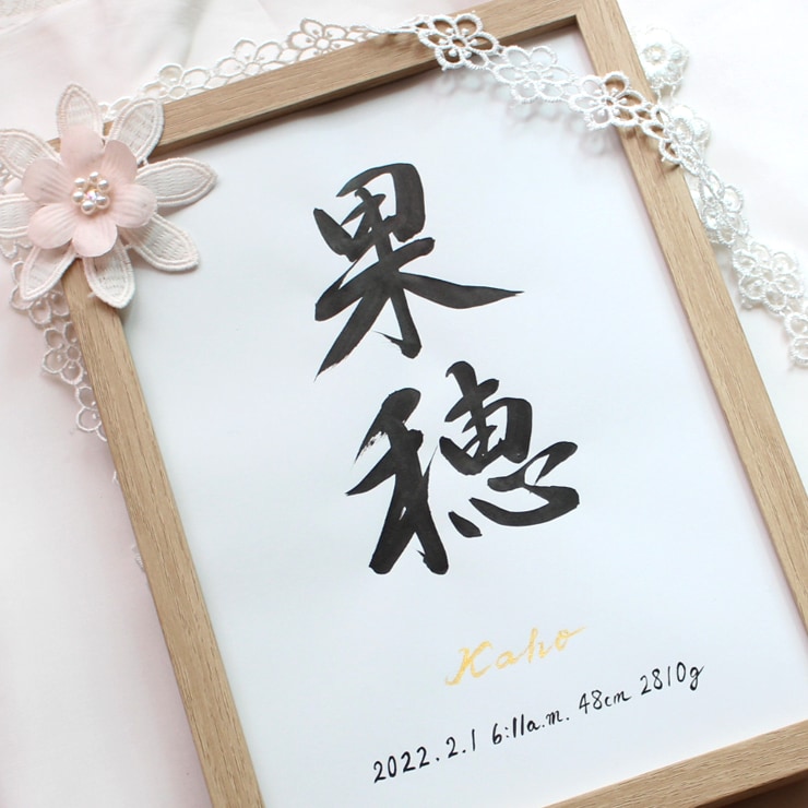 シンプルで美しく おしゃれな命名書をお書きします お子さまの輝かしい“みらい”を想いながら～♡額縁付き イメージ2