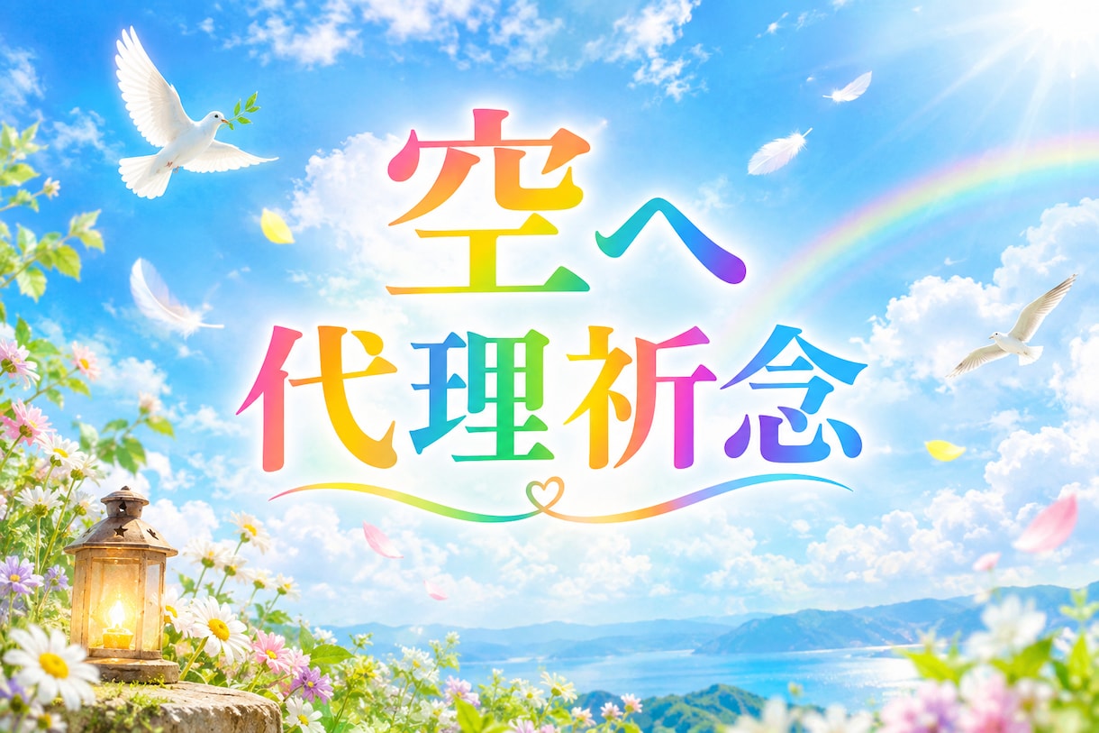 代理祈念★★★大切な願いや想いを空へ届けます 虹が綺麗に見え龍神様が顔を出す場所から祈念します✨ イメージ1