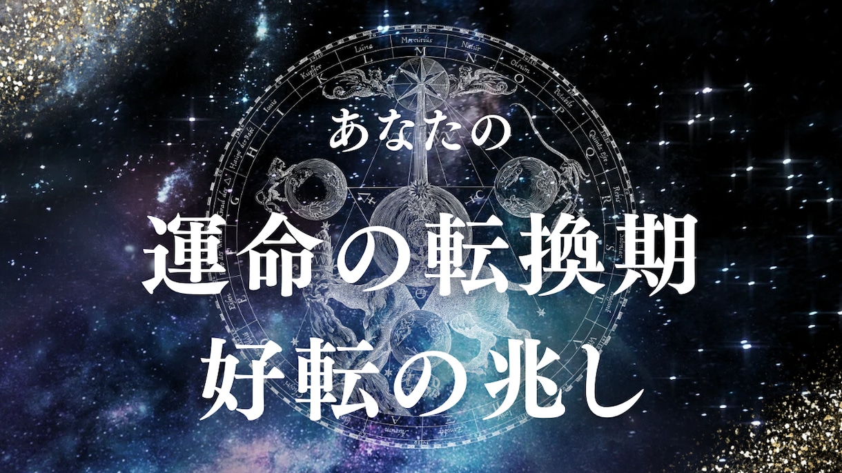 運命の転換期と好転の兆しを占います 過去から解放され、あなた自身の人生を歩き出す時期を導きます イメージ1