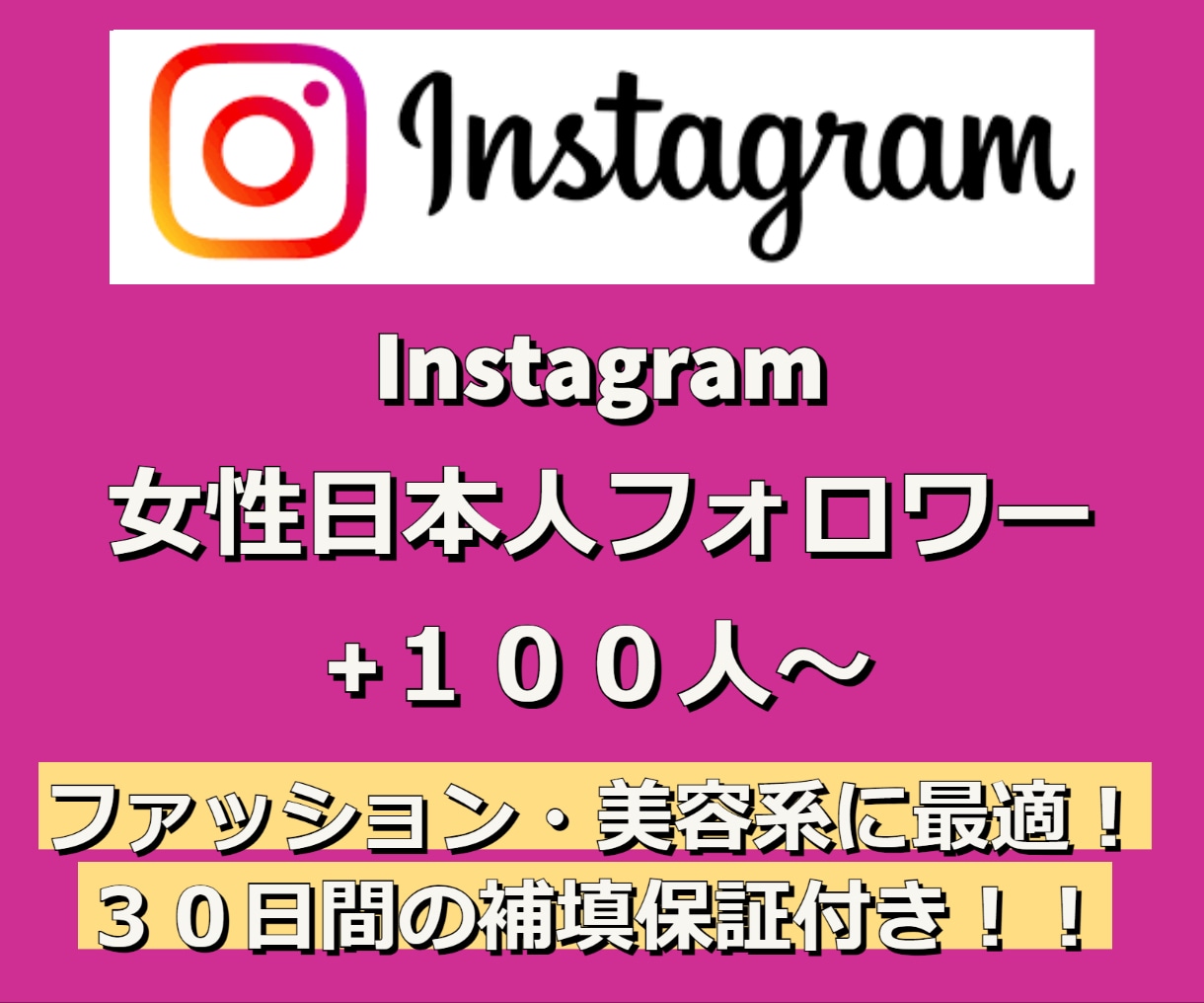 Instagramの日本人女性フォロワー増やします インスタフォロワー100人〜 インスタグラムの日本国内拡散！