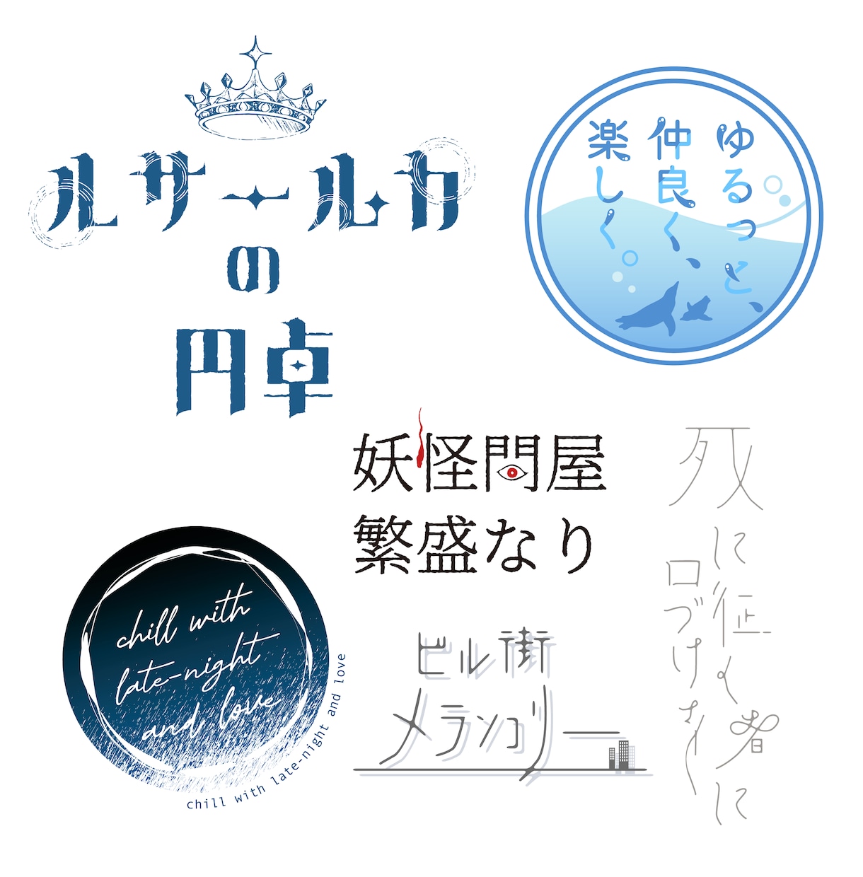 タイトルロゴ・ネームロゴを作成します 同人誌、企画、配信等で使えるロゴを作成します イメージ3