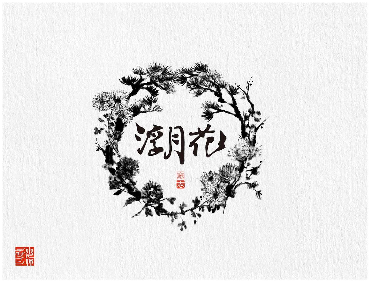 あなたに合う、墨絵ベースのロゴデザインをつくります 筆文字や筆の温かみを取り入れた、墨絵ロゴをおつくりします。 イメージ9