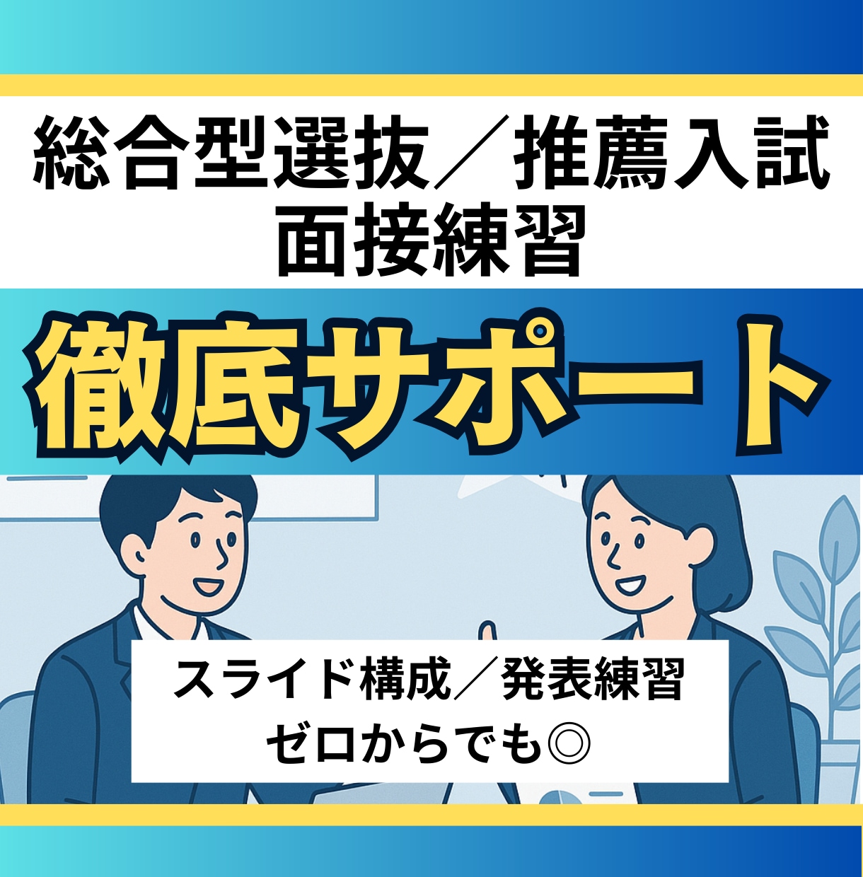 総合型選抜・推薦入試のプレゼン練習をサポートします ゼロからでも◎伝え方・構成・論理性を1ヶ月で完璧に仕上げます イメージ1