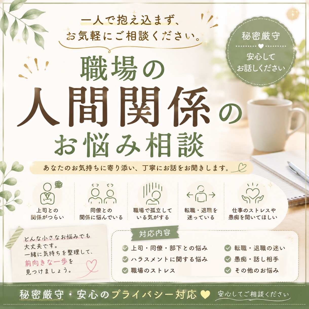 職場の人間関係のお悩みを親身にお聞きします 一人で抱え込まず、お気軽にご相談ください。 イメージ1