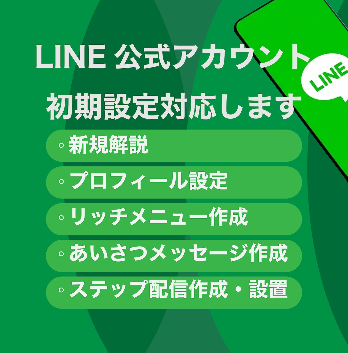 集客&売上UP☆公式LINE構築でお悩み解決します アカウント作成から構築&運用まで徹底的にサポートいたします。 イメージ1