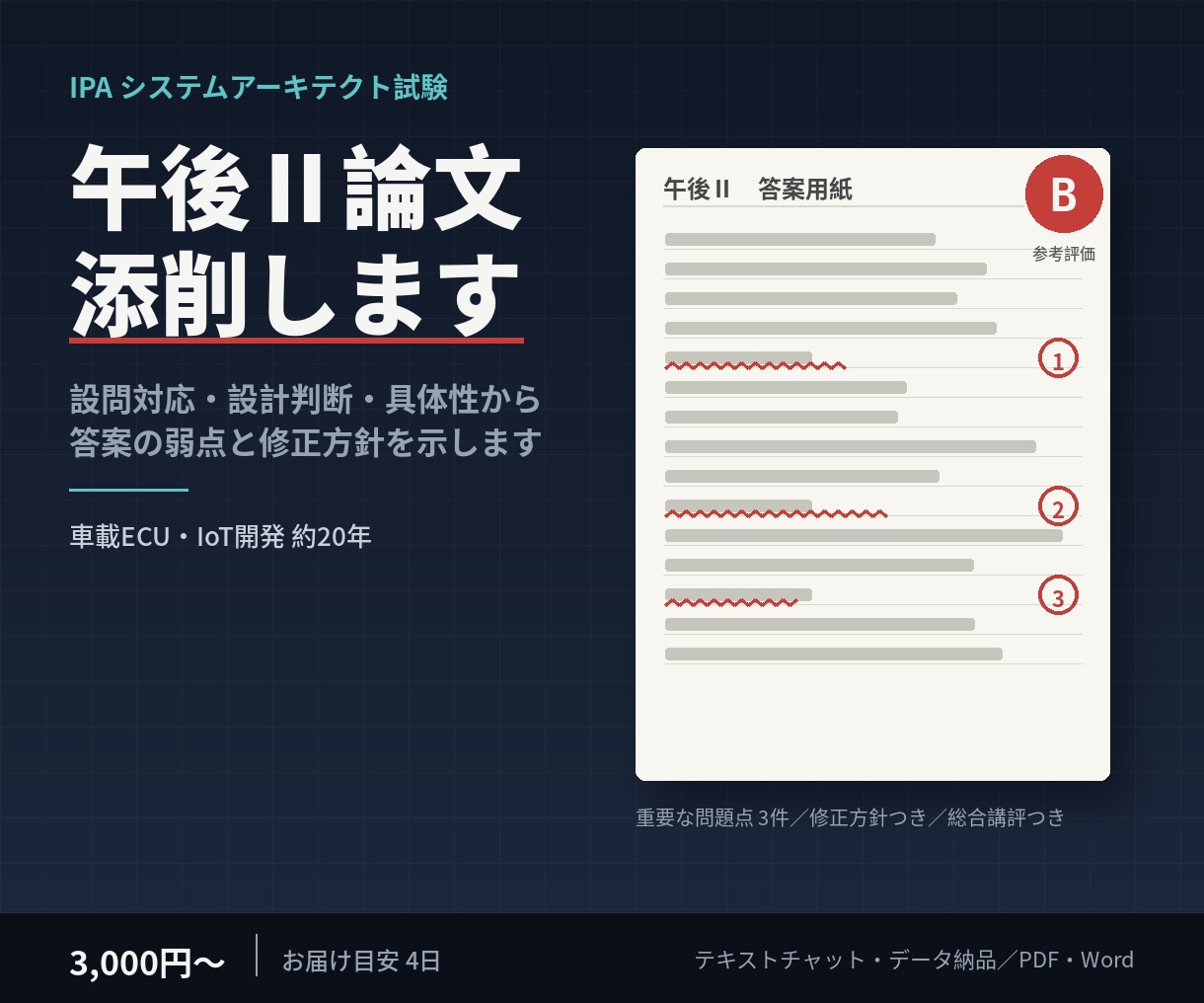 IPAシステムアーキテクト午後Ⅱ論文を添削します 設問対応・設計判断・具体性から答案の弱点を示します イメージ1