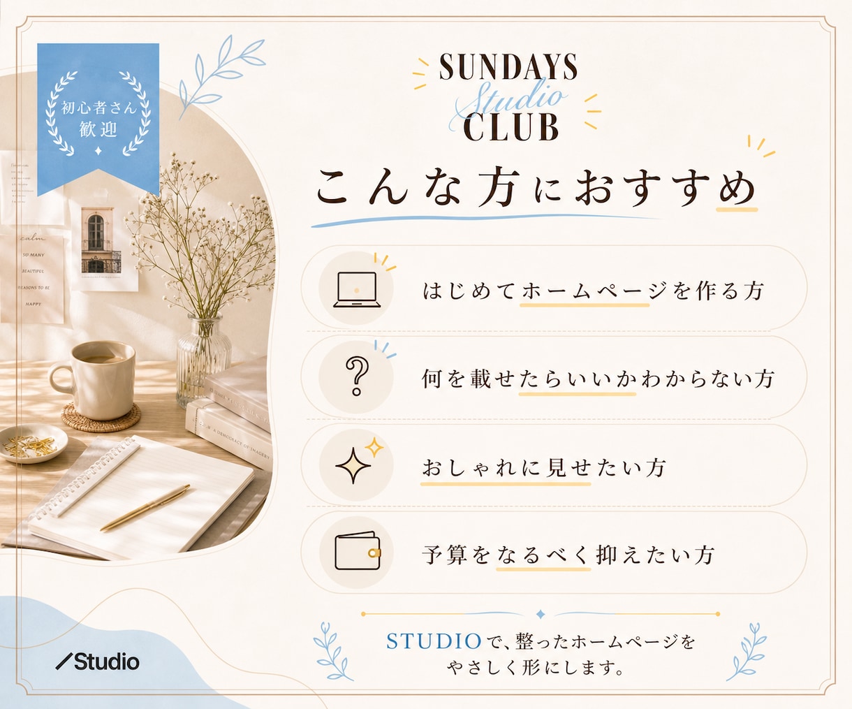 ココナラ開店記念！｜StudioでHP制作します 知識ゼロOK｜初心者さんにおすすめのおしゃれHPを丁寧に制作 イメージ2