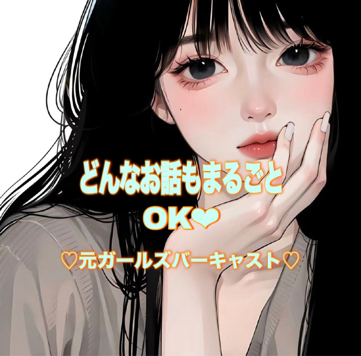電話・話し相手･秘密も愚痴も♡優しく聞きます どんなあなたもまるごと受け止めるよ！電話待ってるね♡ イメージ1
