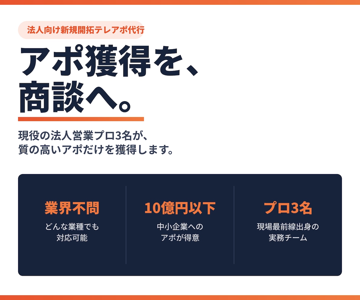 コンサル×営業／データ分析でテレアポ代行します ビジネスモデルを理解し興味を惹くスクリプトにカスタマイズ イメージ1